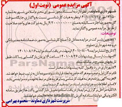 مزایده واگذاری جایگاه سوخت گاز
