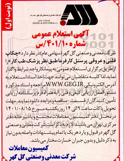 استعلام چکاب قلبی و عروقی پرسنل کارفرما