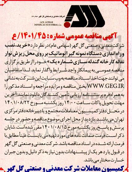 مناقصه خرید نصب و راه اندازی دستگاه نمونه گیر اتوماتیک