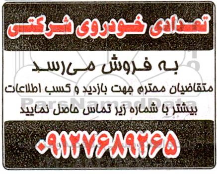 مزایده فروش تعدادی خودروی شرکتی 