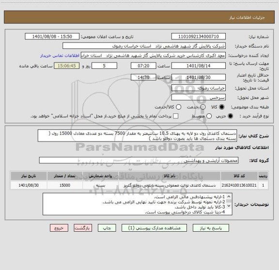 استعلام دستمال کاغذی رول دو لایه به پهنای 10.5 سانتیمتر به مقدار 7500 بسته دو عددی معادل 15000 رول ( بسته بندی دستمال ها باید بصورت دوقلو باشد )