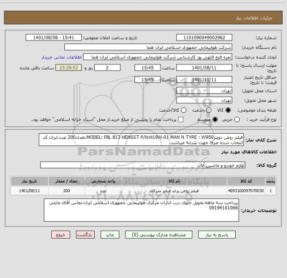 استعلام فیلتر روغن دویتزMODEL: F8L 813 HENGST P/N:H19W-01 MAN N TYPE : W950،تعداد200 عدد،ایران کد انتخاب شده صرفا جهت تشابه میباشد.