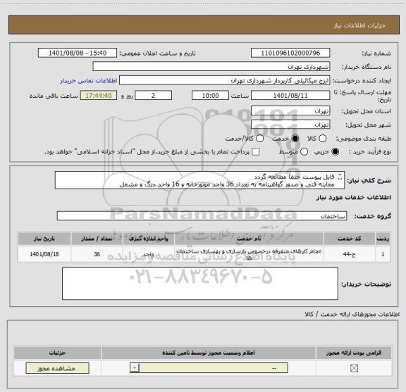 استعلام فایل پیوست حتما مطالعه گردد
معاینه فنی و صدور گواهینامه به تعداد 36 واحد موتورخانه و 16 واحد دیگ و مشعل
پرداخت اعتباری 45 الی 60 روزه