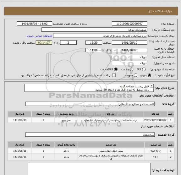 استعلام فایل پیوست مطالعه گردد
نرده استیل به متراژ 3.5 متر و ارتفاه 80 سانت
هماهنگی الزامیست 09123138548 گودرزی
پرداخت اعتباری 45 الی 60 روزه