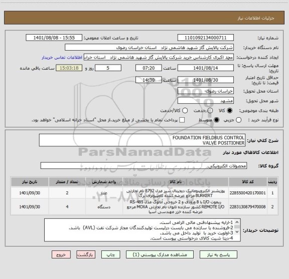 استعلام FOUNDATION FIELDBUS CONTROL 
VALVE POSITIONER