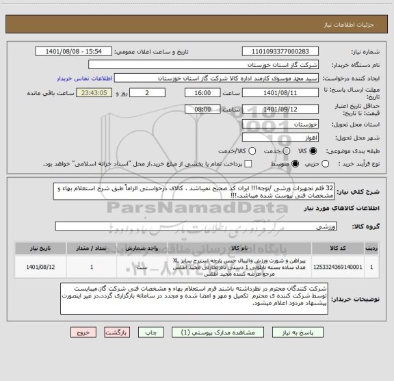 استعلام 32 قلم تجهیزات ورشی /توجه!!! ایران کد صحیح نمیباشد ، کالای درخواستی الزاماً طبق شرح استعلام بهاء و مشخصات فنی پیوست شده میباشد.!!!