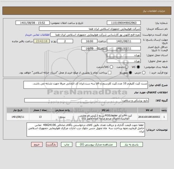 استعلام تست کیت کلیفرم 10 عدد،کیت کلرسنج و ph سه ست،ایران کد انتخابی صرفا جهت تشابه می باشد.