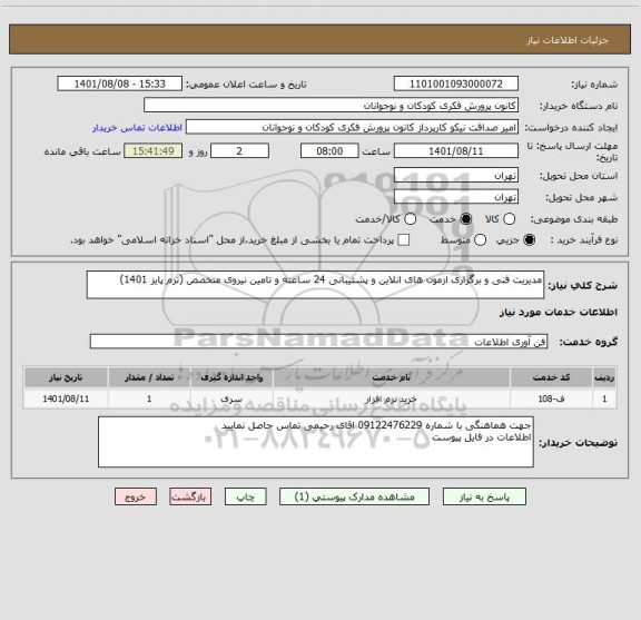استعلام مدیریت فنی و برگزاری ازمون های انلاین و پشتیبانی 24 ساعته و تامین نیروی متخصص (ترم پایز 1401)