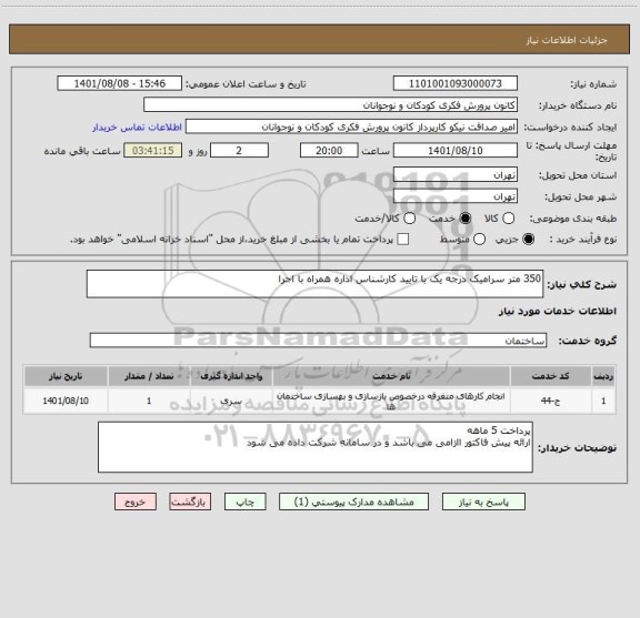 استعلام 350 متر سرامیک درجه یک با تایید کارشناس اداره همراه با اجرا