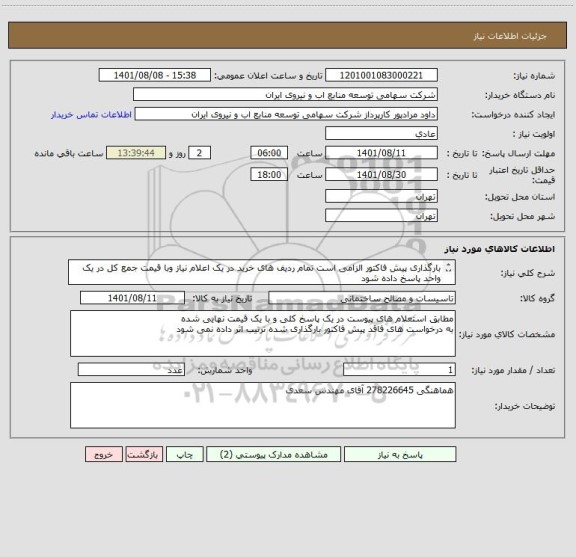 استعلام بارگذاری پیش فاکتور الزامی است تمام ردیف های خرید در یک اعلام نیاز وبا قیمت جمع کل در یک واحد پاسخ داده شود 
تجهیزات الکتریکال دریناژ
