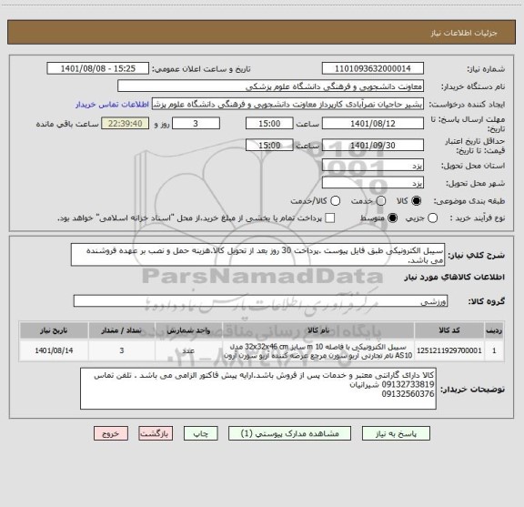 استعلام سیبل الکترونیکی طبق فایل پیوست .پرداخت 30 روز بعد از تحویل کالا.هزینه حمل و نصب بر عهده فروشنده می باشد.