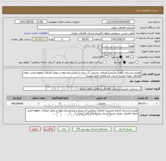 استعلام همراستاسازی (علاج بخشی) اتصالات بحرانی، آب بندی و پایدارسازی لوله در محل اتصالات خطوط اصلی انتقال فاضلاب تهران بشرح اسناد، مشخصات فنی پیوست