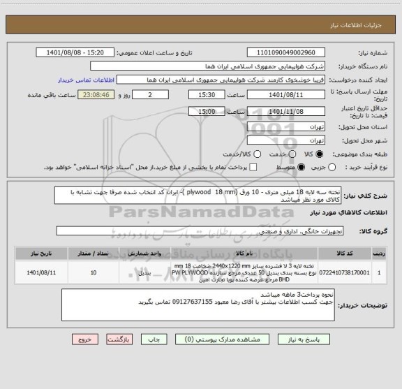 استعلام تخته سه لایه 18 میلی متری - 10 ورق (plywood  18 mm )- ایران کد انتخاب شده صرفا جهت تشابه با کالای مورد نظر میباشد