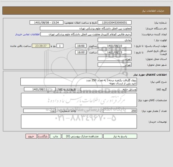 استعلام پتوی گلبافت یکنفره درجه1 به تعداد 250 عدد 
تایید پس از ارسال نمونه