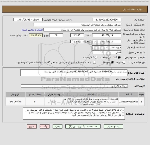 استعلام بریکردرونی تایپFP3662D باشماره فنی PS25187/002 وطبق مشخصات فنی پیوست