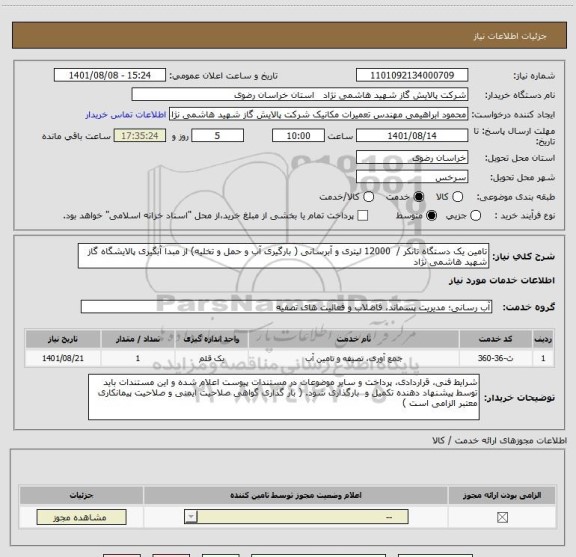 استعلام تامین یک دستگاه تانکر /  12000 لیتری و آبرسانی ( بارگیری آب و حمل و تخلیه) از مبدا آبگیری پالایشگاه گاز شهید هاشمی نژاد