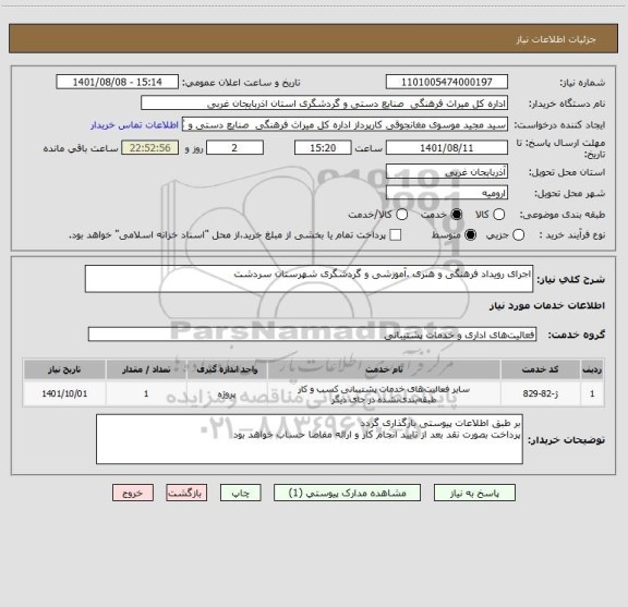 استعلام اجرای رویداد فرهنگی و هنری .آموزشی و گردشگری شهرستان سردشت