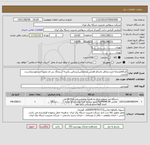 استعلام کدکالامشابه است،پارالل باشکم فضایی وبارفیکس(برندالین پارسه استرانگ بی ام دبلیو)1عددموردنیازاست. اباشد.