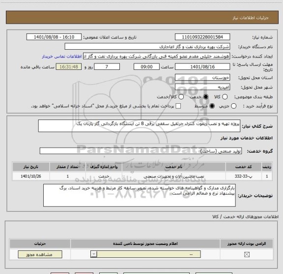استعلام پروژه تهیه و نصب ریموت کنترل جرثقیل سقفی برقی 8 تن ایستگاه بازگردانی گاز پازنان یک
