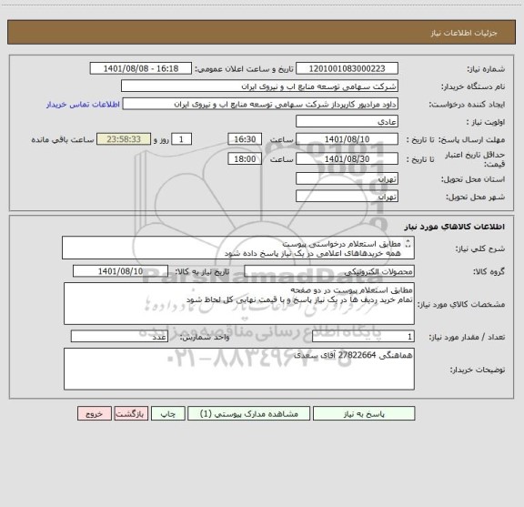 استعلام مطابق استعلام درخواستی پیوست
همه خریدهاهای اعلامی در یک نیاز پاسخ داده شود 
به درخواست های فاقد پیش فاکتور ترتیب اثر داده نمی شود .