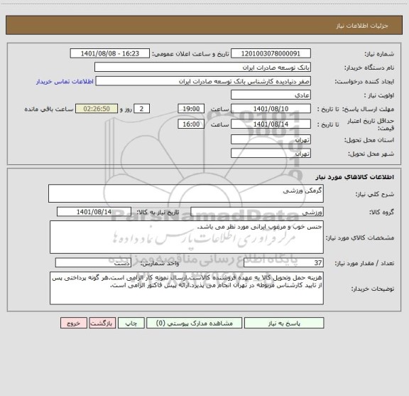 استعلام گرمکن ورزشی
