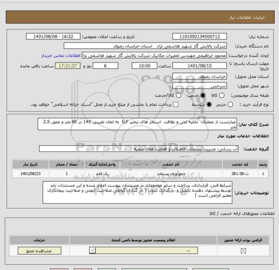 استعلام عبارتست از عملیات  تخلیه لجن و نظافت  استخر های تبخیر G,F  به ابعاد تقریبی 140 در 80 متر و عمق 2.5 متر