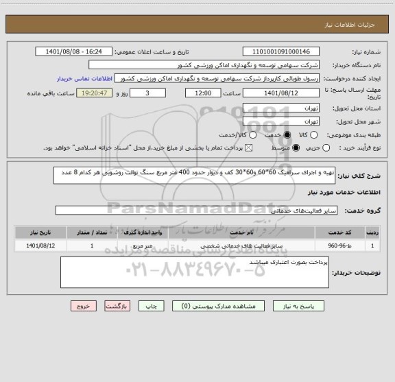 استعلام تهیه و اجرای سرامیک 60*60 و60*30 کف و دیوار حدود 400 متر مربع سنگ توالت روشویی هر کدام 8 عدد