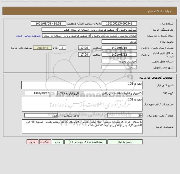استعلام مموری 1GB