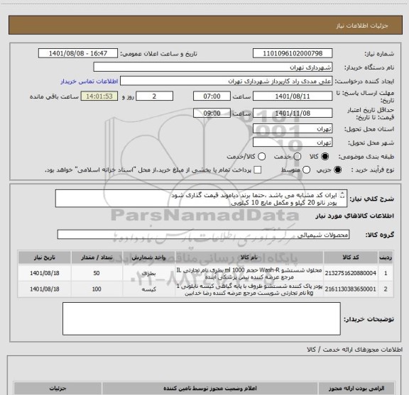 استعلام ایران کد مشابه می باشد ،حتما برند دیاموند قیمت گذاری شود
پودر نانو 20 کیلو و مکمل مایع 10 کیلویی  
پرداخت اعتباری سه ماهه  
09126234159 مددی
