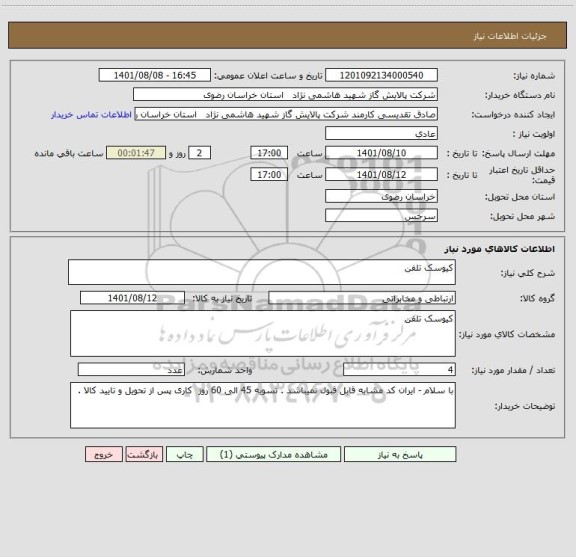استعلام کیوسک تلفن