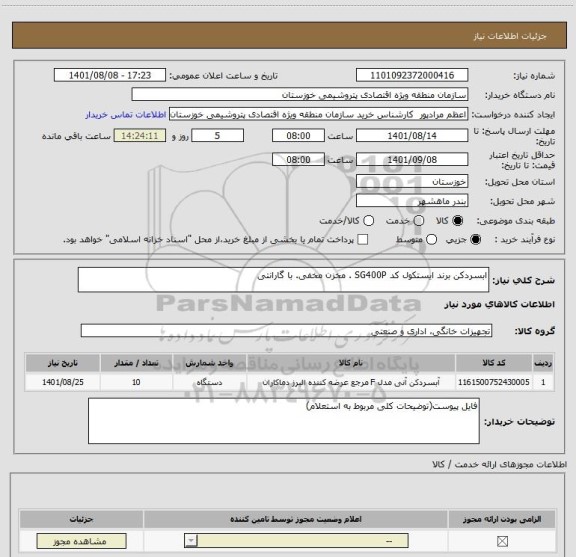 استعلام ابسردکن برند ایستکول کد SG400P . مخزن مخفی. با گارانتی