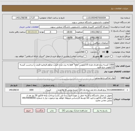 استعلام 1000 کیسه برنج هندی مژده 10کیلویی -لطفا" فقط به برند مژده قیمت مرقوم فرمایید-قیمت را برحسب کیسه 10کیلویی درج مایید