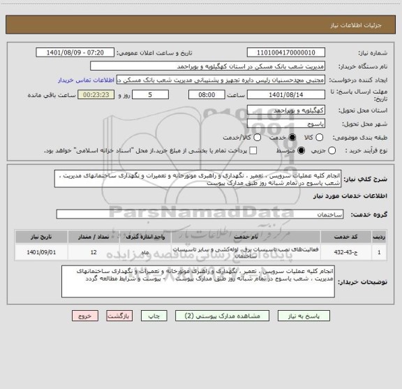 استعلام انجام کلیه عملیات سرویس ، تعمیر ، نگهداری و راهبری موتورخانه و تعمیرات و نگهداری ساختمانهای مدیریت ، شعب یاسوج در تمام شبانه روز طبق مدارک پیوست