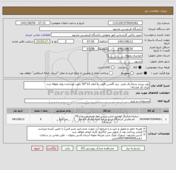 استعلام توپ برزنت درجه یک نخی  برند گلشن 6توپ به ابعاد 12*30 جهت پوشاندن روی علوفه ذرت
ایران کد مشابه