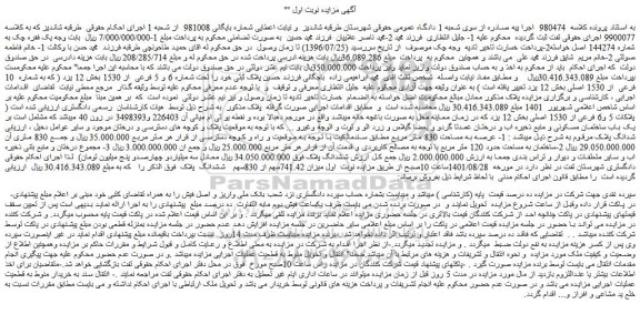 مزایده فروش یک باب ساختمان مسکونی  