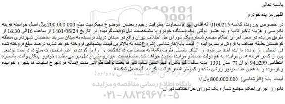 مزایده فروش خودرو  پیکان وانت  