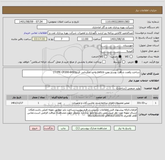 استعلام ساخت یکعدد شافت بوستر پمپ petco واحد نمکزدایی کرنج(TYPE CP200-640)