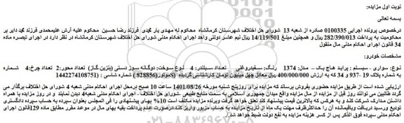 مزایده فروش خودرو سواری - سیستم : پراید هاچ بک – مدل: 1374 رنگ: سفیدروغنی