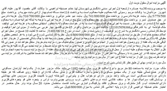 مزایده فروش ملک به مساحت 80 متر مربع  با نوع اسکلت  فلزی و  سال  ساخت 1382  