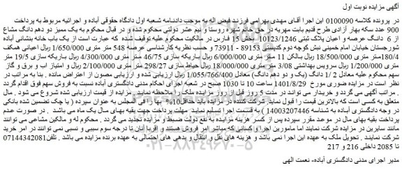 مزایده فروش یک ممیز دو دهم دانگ مشاع از 6 دانگ عرصه و اعیان پلاک ثبتی 10123/1246