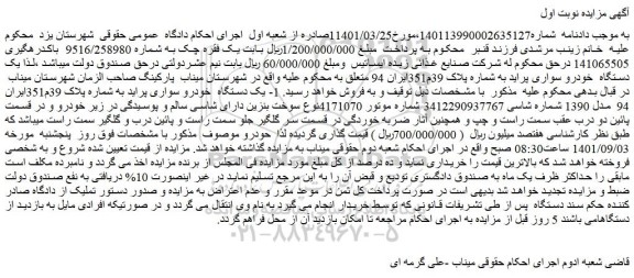 مزایده فروش یک دستگاه  خودرو سواری پراید 