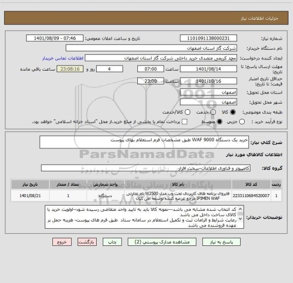 استعلام خرید یک دستگاه WAF 9000 طبق مشخصات فرم استعلام بهای پیوست