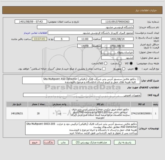 استعلام دتکتور مالتی سنسور آدرس پذیر شرکت فایک (رافیکی) Sita Multipoint ASD Detector
کلیه هزینه های حمل و تاییدو ارسال تادانشگاه و مرجوع بافروشنده