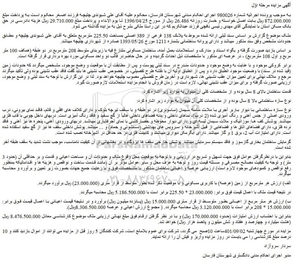 مزایده فروش  پلاک 138 فرعی از 389 اصلی بمساحت 225.50 مترمربع  