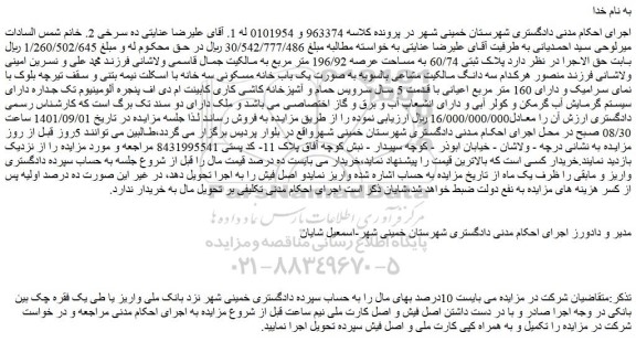 مزایده فروش  پلاک ثبتی 60/74 به مساحت عرصه 196/92 متر مربع 
