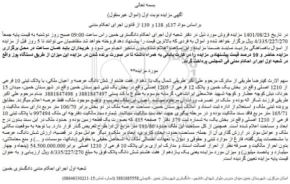مزایده فروش  یک یازدهم از هفت هشتم از شش دانگ عرصه و اعیان ملکی، با پلاک ثبتی 10 فرعی از 1210 اصلی 