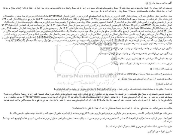 مزایده فروش ششدانگ اعیانی به انضمام میزان 110.59 سهم مشاع از 120 سهم ششدانگ عرصه به مساحت 265.73 مترمربع دارای پلاک ثبتی شماره 477 فرعی از 6-اصلی