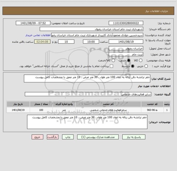 استعلام حفر ترانشه دفن زباله به ابعاد 100 متر طول ، 30 متر عرض ، 10 متر عمق با مشخصات کامل پیوست