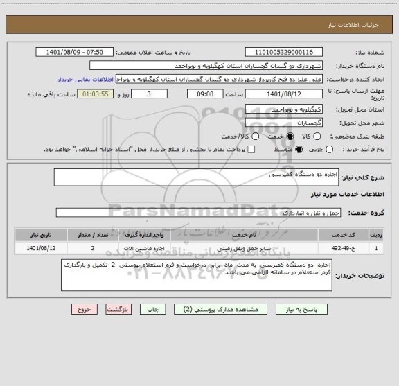 استعلام اجاره دو دستگاه کمپرسی