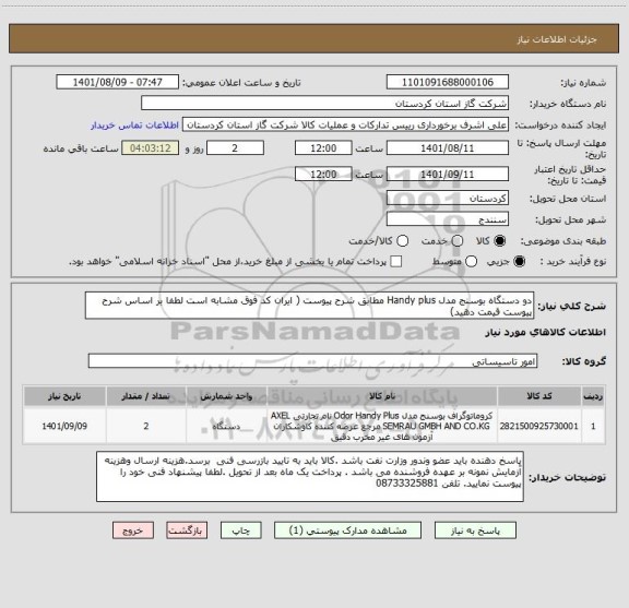 استعلام دو دستگاه بوسنج مدل Handy plus مطابق شرح پیوست ( ایران کد فوق مشابه است لطفا بر اساس شرح پیوست قیمت دهید)